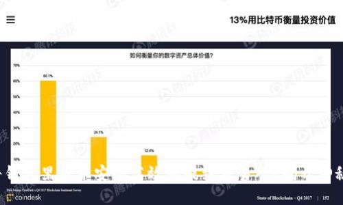 如何将钱包里的币安全高效地提到交易所？揭开神秘面纱！