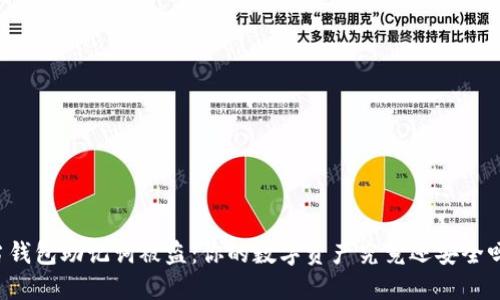 当钱包助记词被盗：你的数字资产究竟还安全吗？