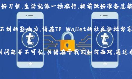    解决手机显示TP Wallet问题的绝妙方法，你可能意想不到！ / 

 guanjianci  TP Wallet, 手机问题, 钱包应用, 技术支持 /guanjianci 

引言：数字钱包的时代
在这个数字化飞速发展的时代，手机钱包早已成为我们生活中不可或缺的一部分。TP Wallet作为众多钱包应用中的佼佼者，其便捷性和安全性使其受到许多用户的青睐。然而，在使用过程中，有些用户却遇到手机显示TP Wallet的问题，这让许多人感到苦恼。本文将深入探讨这一问题，并提供解决方案。

一、问题解析：为何手机会显示TP Wallet的问题
手机上显示TP Wallet问题的原因可能有很多，就像生活中偶尔的波澜一样。首先，可能是应用的版本过旧，未能适应新的操作系统更新。其次，网络连接不稳定也可能导致TP Wallet无法正常显示。此外，有时因为设备兼容性的原因，TP Wallet可能无法与某些手机完美结合。言下之意，就是技术的世界里，任何小的变化都有可能引发某些意想不到的后果。

二、解决方法：一步一步排查
面对手机显示的问题，我们需要有条不紊地进行排查，就像解决一则悬疑谜题。以下是一些解决方案：
h41. 更新应用/h4
首先，确保您的TP Wallet已经更新到最新版本。打开应用商店，搜索“TP Wallet”，如有更新，请及时下载安装。新版应用往往修复了旧版的问题，让我们如同乘坐新车，感受更顺畅的旅程。
h42. 检查网络连接/h4
确认您的手机网络连接是否正常。无论是Wi-Fi还是蜂窝数据，稳定的网络是TP Wallet正常运作的基础。如果网络信号不良，换个位置试试，就像在一场舞会上步伐错乱时换个方向。
h43. 重启手机/h4
重启手机是一个简单但有效的解决方法。关闭再开启手机，就像给大脑做了一个短暂的休息，许多问题在此过程中往往会迎刃而解。
h44. 清理缓存/h4
手机应用存储的缓存文件可能会导致程序运行不畅。进入手机的设置，找到TP Wallet，选择清理缓存。清理缓存就好比给杂乱无章的书架上了锁，让一切恢复有序。
h45. 卸载重装/h4
如果以上方法无效，尝试将TP Wallet卸载后重新安装。卸载就像翻去生活中的一页，重装则是新的开始，让我们重新回归最初的清新感。

三、如有必要：寻求专业支持
如果您尝试了以上步骤仍未解决问题，或许是时候寻求专业支持。大多数应用都提供客服支持，您可以通过官方渠道咨询，获取更专业的指导和帮助。思考一下，这就如同在复杂的棋局中寻找高手给您献上绝妙一招。

四、预防未来问题：养成良好的习惯
解决了当前的问题，未雨绸缪的策略是预防未来问题的有效方法。保持TP Wallet和手机系统的定期更新，确保网络的稳定性，都是减少此类问题发生的良好习惯。生活就像一场旅行，提前做好准备总能让旅程更加顺畅。

五、用户反馈：分享你的经历
对于每一个用户来说，分享自己的经历能够为其他人提供启示。从走出一扇门，遇见新的风景，到将困扰自己的痛苦分享给他人，这种勇气总能创造出意想不到的影响力。请在TP Wallet的社区论坛分享您的经验，其他用户也许正好需要您的帮助。

结论：拥抱变化与技术
生活中总会遇到各种不如意的事情，手机显示TP Wallet的问题不过是其中之一。正如生活的一盒巧克力，打开后你会发现有甜有苦。在技术的世界里，遇到问题并不可怕，关键在于我们如何面对。通过排查、重启、专业支持等方法，我们可以轻松应对这些挑战，继续享受数字钱包带来的便利生活。

最后，希望每一个TP Wallet的用户都能在使用过程中顺利无阻，尽情享受生活的每一个精彩瞬间！
