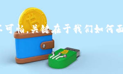    解决手机显示TP Wallet问题的绝妙方法，你可能意想不到！ / 

 guanjianci  TP Wallet, 手机问题, 钱包应用, 技术支持 /guanjianci 

引言：数字钱包的时代
在这个数字化飞速发展的时代，手机钱包早已成为我们生活中不可或缺的一部分。TP Wallet作为众多钱包应用中的佼佼者，其便捷性和安全性使其受到许多用户的青睐。然而，在使用过程中，有些用户却遇到手机显示TP Wallet的问题，这让许多人感到苦恼。本文将深入探讨这一问题，并提供解决方案。

一、问题解析：为何手机会显示TP Wallet的问题
手机上显示TP Wallet问题的原因可能有很多，就像生活中偶尔的波澜一样。首先，可能是应用的版本过旧，未能适应新的操作系统更新。其次，网络连接不稳定也可能导致TP Wallet无法正常显示。此外，有时因为设备兼容性的原因，TP Wallet可能无法与某些手机完美结合。言下之意，就是技术的世界里，任何小的变化都有可能引发某些意想不到的后果。

二、解决方法：一步一步排查
面对手机显示的问题，我们需要有条不紊地进行排查，就像解决一则悬疑谜题。以下是一些解决方案：
h41. 更新应用/h4
首先，确保您的TP Wallet已经更新到最新版本。打开应用商店，搜索“TP Wallet”，如有更新，请及时下载安装。新版应用往往修复了旧版的问题，让我们如同乘坐新车，感受更顺畅的旅程。
h42. 检查网络连接/h4
确认您的手机网络连接是否正常。无论是Wi-Fi还是蜂窝数据，稳定的网络是TP Wallet正常运作的基础。如果网络信号不良，换个位置试试，就像在一场舞会上步伐错乱时换个方向。
h43. 重启手机/h4
重启手机是一个简单但有效的解决方法。关闭再开启手机，就像给大脑做了一个短暂的休息，许多问题在此过程中往往会迎刃而解。
h44. 清理缓存/h4
手机应用存储的缓存文件可能会导致程序运行不畅。进入手机的设置，找到TP Wallet，选择清理缓存。清理缓存就好比给杂乱无章的书架上了锁，让一切恢复有序。
h45. 卸载重装/h4
如果以上方法无效，尝试将TP Wallet卸载后重新安装。卸载就像翻去生活中的一页，重装则是新的开始，让我们重新回归最初的清新感。

三、如有必要：寻求专业支持
如果您尝试了以上步骤仍未解决问题，或许是时候寻求专业支持。大多数应用都提供客服支持，您可以通过官方渠道咨询，获取更专业的指导和帮助。思考一下，这就如同在复杂的棋局中寻找高手给您献上绝妙一招。

四、预防未来问题：养成良好的习惯
解决了当前的问题，未雨绸缪的策略是预防未来问题的有效方法。保持TP Wallet和手机系统的定期更新，确保网络的稳定性，都是减少此类问题发生的良好习惯。生活就像一场旅行，提前做好准备总能让旅程更加顺畅。

五、用户反馈：分享你的经历
对于每一个用户来说，分享自己的经历能够为其他人提供启示。从走出一扇门，遇见新的风景，到将困扰自己的痛苦分享给他人，这种勇气总能创造出意想不到的影响力。请在TP Wallet的社区论坛分享您的经验，其他用户也许正好需要您的帮助。

结论：拥抱变化与技术
生活中总会遇到各种不如意的事情，手机显示TP Wallet的问题不过是其中之一。正如生活的一盒巧克力，打开后你会发现有甜有苦。在技术的世界里，遇到问题并不可怕，关键在于我们如何面对。通过排查、重启、专业支持等方法，我们可以轻松应对这些挑战，继续享受数字钱包带来的便利生活。

最后，希望每一个TP Wallet的用户都能在使用过程中顺利无阻，尽情享受生活的每一个精彩瞬间！