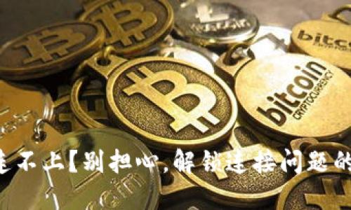 区块链钱包连不上？别担心，解锁连接问题的钥匙在这里！