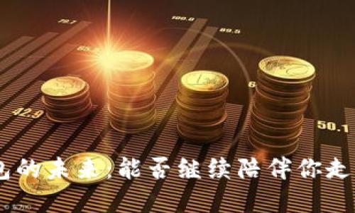 CoinHub钱包的未来：能否继续陪伴你走过加密之路？