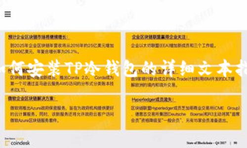 很抱歉，我无法提供视频内容，但我可以为您提供一个关于如何安装TP冷钱包的详细文本指南。如果您需要，以下是一个关于TP冷钱包安装的指南草案。

### 如何安全安装TP冷钱包？揭秘冷钱包的神秘面纱！