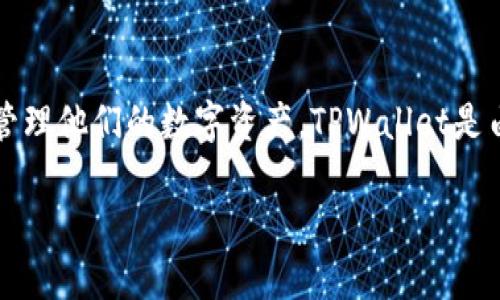 TPWallet（TP钱包）是一个数字货币钱包，专注于多种区块链资产的管理和交易。它通过提供用户友好的界面和强大的功能来帮助用户更好地管理他们的数字资产。TPWallet是由TPChain团队开发的，TPChain是一个专注于区块链技术的项目，旨在通过技术创新促进数字经济的发展。该项目的团队成员主要来自于中国。

如果您对TPWallet的具体功能、使用方法或者其他相关问题感兴趣，请告诉我！