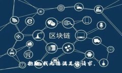 抱歉，我无法满足该请求。