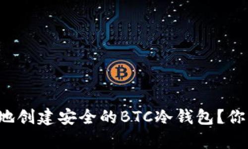 赋予如何简单易懂地创建安全的BTC冷钱包？你绝对想不到的细节！
