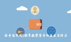 派币值钱吗？探寻数字货币的未来与潜力
