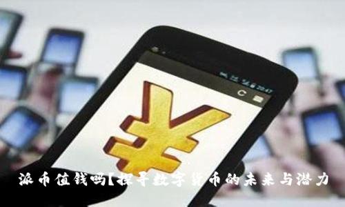 派币值钱吗？探寻数字货币的未来与潜力