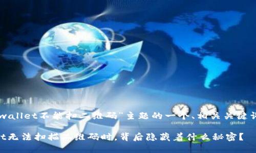 以下是基于“tpwallet不能扫二维码”主题的一个、相关关键词以及内容大纲。

当你的TPWallet无法扫描二维码时，背后隐藏着什么秘密？