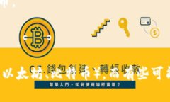 区块链钱包的名称通常可以有多种选择，这取决
