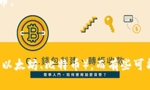 区块链钱包的名称通常可以有多种选择，这取决于不同的提供商和用户需求。一些知名的区块链钱包包括：

1. **MetaMask** - 一种广泛使用的以太坊和ERC20代币钱包。
2. **Trust Wallet** - 官方的 Binance 钱包，支持多种加密货币。
3. **Coinbase Wallet** - 由Coinbase提供，用户可以轻松存储和管理加密货币。
4. **Exodus** - 一款多币种桌面和手机钱包，界面友好。
5. **Ledger** - 硬件钱包，安全性高。

区块链钱包的名称会反映它的功能和特点，有些可能直接关联到特定的区块链（如以太坊、比特币），而有些可能强调安全性或方便性。在选择钱包时，建议根据自己的需求和使用习惯进行选择。