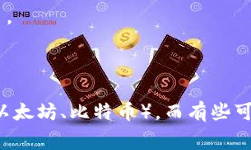 区块链钱包的名称通常可以有多种选择，这取决于不同的提供商和用户需求。一些知名的区块链钱包包括：

1. **MetaMask** - 一种广泛使用的以太坊和ERC20代币钱包。
2. **Trust Wallet** - 官方的 Binance 钱包，支持多种加密货币。
3. **Coinbase Wallet** - 由Coinbase提供，用户可以轻松存储和管理加密货币。
4. **Exodus** - 一款多币种桌面和手机钱包，界面友好。
5. **Ledger** - 硬件钱包，安全性高。

区块链钱包的名称会反映它的功能和特点，有些可能直接关联到特定的区块链（如以太坊、比特币），而有些可能强调安全性或方便性。在选择钱包时，建议根据自己的需求和使用习惯进行选择。