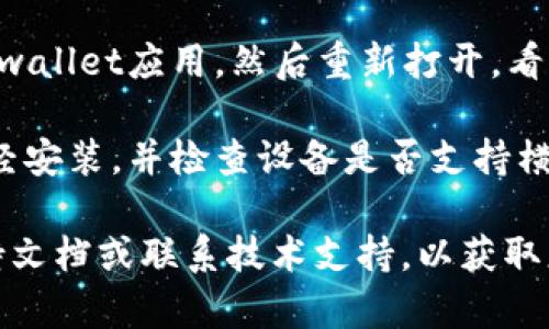对于“tpwallet怎么横屏”这个问题，可以参考以下的操作步骤来实现横屏显示：

1. **检查设备设置**：确保您的手机或平板电脑的自动旋转功能已开启。通常，在设置菜单中可以找到这个选项，具体路径因设备而异。

2. **旋转设备**：简单地将设备侧放，横着使用。如果自动旋转功能启用，应用程序（包括tpwallet）应该自动切换到横屏模式。

3. **应用内设置**：有些应用可能在设置中提供屏幕方向的选项。如果tpwallet应用有类似的功能，可以在应用的设置里查看并调整。

4. **重启应用**：如果以上方法不奏效，尝试关闭tpwallet应用，然后重新打开，看看是否能够实现横屏模式。

5. **设备兼容性**：请确保tpwallet的最新版本已经安装，并检查设备是否支持横屏显示。有些应用可能在某些设备上不支持横屏。

如果仍然无法在tpwallet中横屏，建议查看官方支持文档或联系技术支持，以获取更多帮助。
