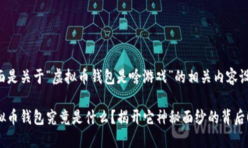 下面是关于“虚拟币钱包是啥游戏”的相关内容设计：

虚拟币钱包究竟是什么？揭开它神秘面纱的背后！