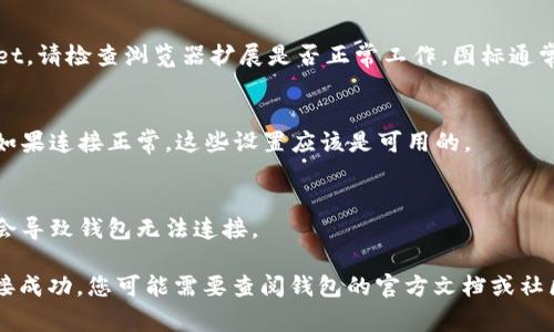 要确认 tpwallet（通常指的是一个加密钱包或区块链钱包）是否已成功连接，您可以按以下步骤进行操作：

1. **界面提示**：
   - 登录您的 tpwallet 帐户后，通常会有界面上的提示来显示连接状态。如果已经连接，会有相应的消息显示“已连接”或者是钱包地址等信息。

2. **检查钱包余额**：
   - 如果您能看到钱包中的余额，这意味着钱包已经成功连接。您可以尝试查看不同的资产以确认它们的存在。

3. **发送或接收交易**：
   - 尝试执行一个小额的发送或接收交易。如果交易能够顺利进行，那么您的钱包就已成功连接。

4. **浏览器扩展**：
   - 如果您使用的是浏览器扩展版本的 tpwallet，请检查浏览器扩展是否正常工作，图标通常会显示连接状态。

5. **设置和权限**：
   - 在钱包设置中查看连接的状态和相关权限。如果连接正常，这些设置应该是可用的。

6. **网络状态**：
   - 确保您的网络连接正常，有时候网络问题也会导致钱包无法连接。

如果以上步骤都不能确认您的 tpwallet 是否连接成功，您可能需要查阅钱包的官方文档或社区支持寻求更详细的帮助。