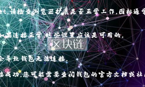 要确认 tpwallet（通常指的是一个加密钱包或区块链钱包）是否已成功连接，您可以按以下步骤进行操作：

1. **界面提示**：
   - 登录您的 tpwallet 帐户后，通常会有界面上的提示来显示连接状态。如果已经连接，会有相应的消息显示“已连接”或者是钱包地址等信息。

2. **检查钱包余额**：
   - 如果您能看到钱包中的余额，这意味着钱包已经成功连接。您可以尝试查看不同的资产以确认它们的存在。

3. **发送或接收交易**：
   - 尝试执行一个小额的发送或接收交易。如果交易能够顺利进行，那么您的钱包就已成功连接。

4. **浏览器扩展**：
   - 如果您使用的是浏览器扩展版本的 tpwallet，请检查浏览器扩展是否正常工作，图标通常会显示连接状态。

5. **设置和权限**：
   - 在钱包设置中查看连接的状态和相关权限。如果连接正常，这些设置应该是可用的。

6. **网络状态**：
   - 确保您的网络连接正常，有时候网络问题也会导致钱包无法连接。

如果以上步骤都不能确认您的 tpwallet 是否连接成功，您可能需要查阅钱包的官方文档或社区支持寻求更详细的帮助。