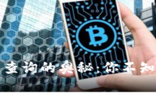 冷钱包区块链查询的奥秘：你不知道的那些事儿