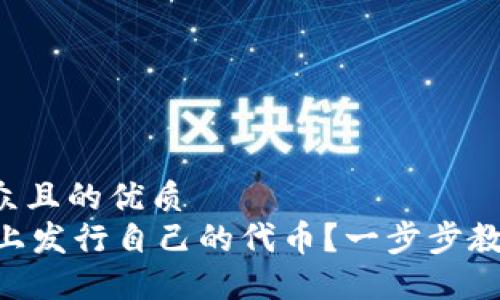 思考一个易于大众且的优质  
如何在TPWallet上发行自己的代币？一步步教你打造数字资产！
