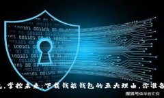 你的钱包，掌控未来：下载钱能钱包的五大理由
