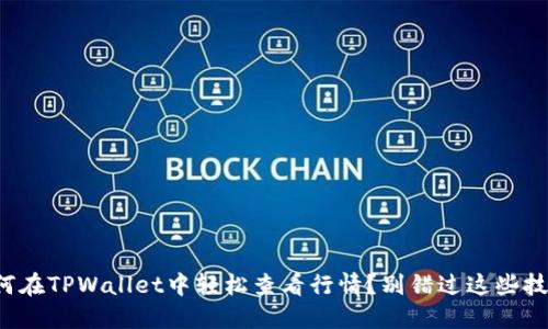如何在TPWallet中轻松查看行情？别错过这些技巧！