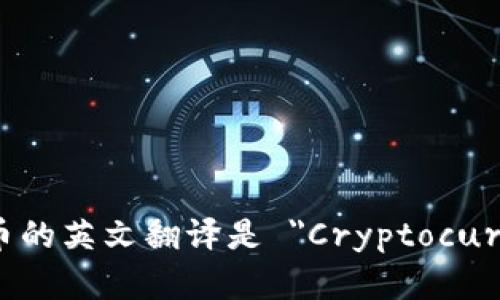 加密货币的英文翻译是 