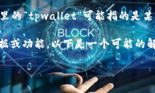 关于“tpwallet怎么看f”的问题，具体的内容描述不是很明确。不过可以推测这里的“tpwallet”可能指的是某一种钱包应用，而“f”可能涉及到某种财务信息、功能或是一个具体的货币符号。

如果你希望了解如何使用某个数字钱包（如TPWallet）查看某种特定的财务数据或功能，以下是一个可能的解释结构，供你参考：

### 如何通过TPWallet快速查看你的财务状态？