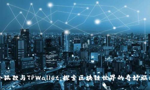 小狐狸与TPWallet：探索区块链世界的奇妙旅程