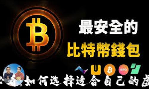 
苹果用户必看：如何选择适合自己的虚拟币钱包？