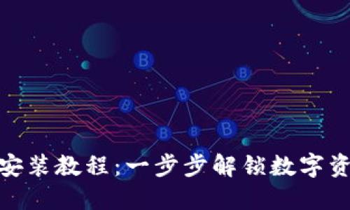 数字货币钱包安装教程：一步步解锁数字资产的神秘之旅