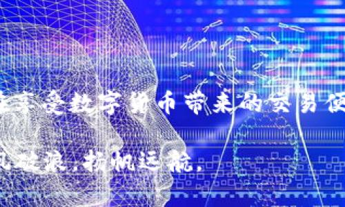 和关键词

  数字钱包的助记词：你不知道的安全秘密！ / 
 guanjianci 数字钱包, 助记词, 安全隐私, 加密货币 /guanjianci 

内容主体大纲

1. 引言：数字货币的崛起与数字钱包的安全性
    - 简述数字货币的发展
    - 介绍数字钱包的用途与必要性

2. 助记词的基本概念与来源
    - 助记词的定义
    - 助记词的生成方式

3. 助记词的作用：数字钱包的安全盾
    - 如何保障资产的安全
    - 防止资产丢失的机制

4. 助记词的管理：保护你的财产
    - 安全存储助记词的方法
    - 常见错误与防范措施

5. 助记词与密码的比较：哪个更安全？
    - 助记词的优势
    - 密码的局限性

6. 助记词丢失：你可以做什么？
    - 丢失助记词的后果
    - 恢复钱包的可能性与方式

7. 未来趋势：助记词的演变
    - 新技术对助记词的影响
    - 未来可能的安全方案

8. 总结：重视助记词的重要性
    - 再次强调安全性
    - 鼓励用户采取行动保护资产

内容主体

引言：数字货币的崛起与数字钱包的安全性

在这个数字经济飞速发展的时代，数字货币如雨后春笋般冒出，吸引了越来越多的投资者与用户。无论是比特币、以太坊还是各种山寨币，数字货币正逐步成为我们生活中不可或缺的一部分。与之相伴的便是数字钱包，这个能够安全存储和转账数字资产的工具。然而，当我们在享受这种便利的时候，伴随而来的安全隐患却是我们不得不关注的问题。

想象一下，生活就像一盒巧克力，每一块都有不同的味道。数字钱包就如同这盒巧克力，让你能够享受到财富的甜美，但不幸的是，也有可能会遇到那些苦涩的味道。而确保你尽量品尝到甜美的巧克力，助记词便是那把保护你的“锁”，保证你拥有这盒巧克力的钥匙。

助记词的基本概念与来源

助记词，顾名思义，是帮助用户记住密码或密钥的一组单词。在数字钱包中，助记词的主要作用是生成私钥，让用户能够安全地控制自己的数字资产。它通常由12到24个易于记忆的单词组成，这些单词的组合使得用户可以通过记住这组单词来保护自己的钱包。

这种助记词的产生源于BIP39（Bitcoin Improvement Proposal 39）标准，旨在简化用户对私钥的管理。通过将复杂的数字序列转化为简单的单词，用户在使用钱包时的体验更加友好、便捷。就像将难懂的数学公式转化为简单的语言，让每个人都能理解和使用。

助记词的作用：数字钱包的安全盾

保护你的资产安全是助记词最重要的功能。想象一下，如果你的数字钱包就像一座宝藏，助记词便是开启这座宝藏的钥匙。只要你掌握了这把钥匙，就能随时随地访问自己的财富，进行交易或管理投资。而一旦失去这把钥匙，你将无从寻找这座宝藏，所有的资产可能将永远消失。

助记词能够防止资产丢失的机制也非常简单。如果你需要更换手机或重装钱包应用，你只需输入这组助记词，便能轻松找回自己的钱包，恢复所有的数字资产。这种便利性和安全性让助记词成为了每个数字钱包用户的“安全盾”。

助记词的管理：保护你的财产

虽然助记词能为我们提供安全保障，但如何有效管理这组单词同样至关重要。就像一块珍贵的宝石，你需要在保险库中好好保存，而不是随意丢弃。最常见的错误便是将助记词记录在不安全的地方，比如手机记事本，或者直接保存在云端。这些做法都可能导致助记词被盗用，进而造成资产损失。

安全存储助记词有几种方法：纸质备份、金属备份或使用密码管理器等。纸质备份可以将助记词写在纸上，然后妥善保管在安全的地方，而金属备份可以在火灾或水灾的情况下仍然保护助记词的完整性。总之，要确保这些重要信息不会被他人轻易获取，从而确保财产的安全。

助记词与密码的比较：哪个更安全？

在数字资产的管理中，助记词与传统密码相比，具有显著的优势。密码通常由数字和字母组成，其复杂性越高越安全，但同时也难以记忆。而助记词简单易懂，容易记住，这使得它在安全性和便利性之间取得了更好的平衡。

与密码相比，助记词更不容易被暴力破解。密码越是复杂，破解的时间就越长，但如果使用简易的密码，几乎可以在几秒钟之内被攻破。而助记词则通过多种组合来增加被猜测的难度。尽管如此，重要的是选择具有足够随机性的助记词，以加强其保护能力。

助记词丢失：你可以做什么？

若不幸丢失了助记词，后果可能是灾难性的。就像灵魂出窍一样，所有的资产将会在一瞬间消失。虽然在某些情况下，可能可以通过一些方式恢复币种，但这通常是非常复杂甚至不可能的。

为此，拥有助记词备份的习惯显得尤为重要。你可以选择将助记词保存到多个安全的地点，甚至可以分享给值得信赖的家人或朋友，以确保在紧急情况下得到帮助。此外，了解如何通过其他方式恢复钱包（例如，通过交易所或平台的服务）也是极其重要的，但切忌将助记词泄露给不信任的人。

未来趋势：助记词的演变

展望未来，助记词的技术与使用方式将越来越智能化。随着区块链和数字钱包技术的不断发展，我们可能会看到新的安全方案，比如通过生物识别技术或多重身份验证来代替传统的助记词。这些新技术的普及将改变我们管理数字资产的方式，为用户提供更高的安全性和便利性。

此外，随着人工智能的逐渐融入，我们也可能看到更加智能化的助记词管理系统，自动提醒用户定期备份、更改助记词等，提高用户在数字资产管理中的安全意识。

总结：重视助记词的重要性

通过以上分析，我们不难看出，助记词在数字钱包中的作用至关重要。它不仅保障着用户的资产安全，更是我们每一个数字资产持有者不可或缺的“宝藏钥匙”。在享受数字货币带来的交易便利时，切记好好管理你的助记词，让你的财富如明星般璀璨，安全无忧。

生活就像一场旅行，我们所做的每一个决定都是沿途的风景，而助记词就是那条指引我们前行的路。珍惜每一步，确保旅途的安稳，才能在数字经济的浪潮中乘风破浪，扬帆远航。