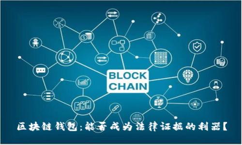 区块链钱包：能否成为法律证据的利器？