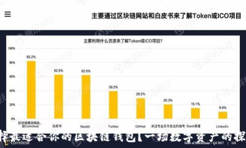   
如何选择最适合你的区块链钱包？一场数字资产的探索之旅！