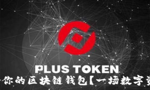   
如何选择最适合你的区块链钱包？一场数字资产的探索之旅！