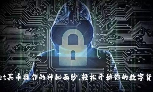 揭开tpwallet买币操作的神秘面纱，轻松开始你的数字货币投资之旅！