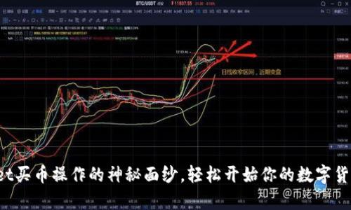 揭开tpwallet买币操作的神秘面纱，轻松开始你的数字货币投资之旅！