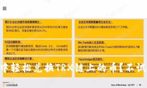 如何在TPWallet中轻松兑换TRX链上的币？不试试你绝对会后悔！