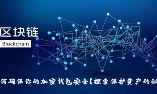 如何确保你的加密钱包安全？探索保护资产的秘密
