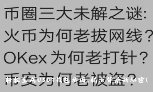 轻松生成USDT钱包截图，揭示背后的秘密！