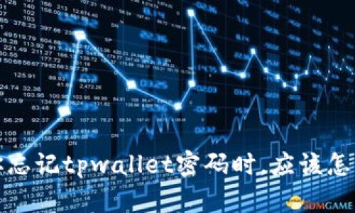 当你忘记tpwallet密码时，应该怎么办？