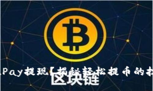 如何在BitPay提现？揭秘轻松提币的技巧与流程