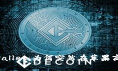 探秘TPWallet：为何突然在苹果商城下架？
