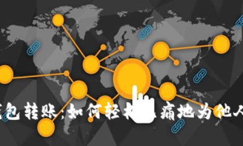 数字钱包转账：如何轻松无痛地为他人转账？