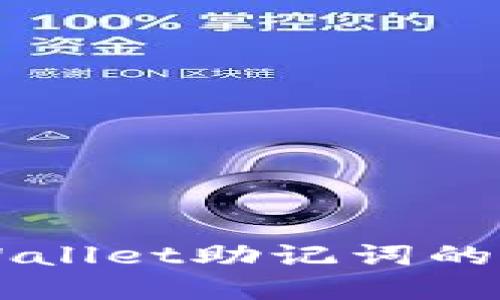在小狐狸钱包中使用TPWallet助记词的完整指南：你准备好了吗？