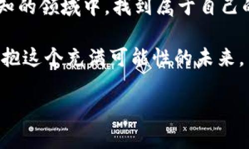   如何通过TPWallet购买未上交易所的币，揭开加密投资的新篇章 / 

 guanjianci TPWallet, 未上交易所的币, 加密货币, 数字资产 /guanjianci 

引言：加密货币的神秘之旅

在如今这个数字世界，投资加密货币已经成为一种金融潮流，吸引了世界各地的投资者。然而，许多新兴的加密货币并没有在主流交易所上市，这让很多投资者困惑：如何才能购买这些“隐秘”的数字资产？本篇文章将带你深入了解通过TPWallet购买未上交易所的币的方法，让你在这个加密的世界中游刃有余，宛如一个寻宝者，逐一揭开隐藏的财富。

第一部分：了解TPWallet及其优势

TPWallet是一个安全、便利的多链钱包，支持ERC20、BEP20等多种主流链，同时还支持许多未上交易所的币。就像一个现代化的“口袋银行”，TPWallet不仅可以存储和管理你的数字资产，还能进行多种操作，比如买卖、兑换和质押等。

TPWallet的优势在于其用户友好的界面和强大的功能，它让投资者能够轻松地与不同的区块链网络进行交互，仿佛是拥有了一把通向加密世界的万能钥匙。

第二部分：准备工作——创建TPWallet账号

在你踏上购买未上交易所币的旅程之前，首先需要创建一个TPWallet账号。这个过程像是为你的金融冒险打开了第一扇大门。

ol
li
h4下载TPWallet/h4
前往官方应用商店下载TPWallet应用，确保你下载的是正版，保持钱包的安全性就像保护你的万金油钥匙。
/li
li
h4注册并创建钱包/h4
使用简单的步骤注册一个新账户，创建一个安全的钱包。在这个过程中，你需要记录下助记词，它就像是你安全通行的密码，务必妥善保管。
/li
li
h4完成身份验证/h4
一些高级功能可能需要身份验证，确保你的操作是安全的。验证过程就像是守卫在你的财富大门前，确保没有不速之客。
/li
/ol

第三部分：获取资金——如何向TPWallet充值

拥有一个安全的钱包后，接下来就要为你的投资之旅充值。充值过程就如同为你的汽车加油，让它准备好随时出发。

ol
li
h4通过法币充值/h4
在TPWallet内，你可以通过信用卡或其他法币渠道充值。这一步就像是将现金换成百宝箱中的金块，时刻为交易做好准备。
/li
li
h4加密资产转账/h4
如果你已有其他平台的加密资产，可将其转账至TPWallet。确保你输入正确的地址，如同在地图上标记心仪的地点，避免迷路。
/li
li
h4参与流动性挖矿或质押/h4
一旦你的资产到账，你也可以选择参与流动性挖矿或质押，以赚取更多的收益。想象一下，这就像是在一片繁茂的森林中播种，希望收获丰硕的果实。
/li
/ol

第四部分：寻找目标币种——如何找到未上交易所的币

现在，你已经为你的数字资产充值，那么如何找到那些尚未上交易所的币呢？这一步尤为重要，就像是在无边的海洋中寻找那颗闪闪发光的珍珠。

ol
li
h4关注社区和论坛/h4
很多未上交易所的币往往在社交媒体和论坛中率先被讨论，关注这些信息就像是跟随明亮的星星，指引你找到投资的方向。
/li
li
h4参与项目发布会/h4
通过线上或者线下的项目发布会，你可以直接与项目方进行交流，获取更准确的信息，就如同在人才市场上面试，挑选最适合你的职业。
/li
li
h4使用区块链浏览器/h4
使用区块链浏览器查找新币的合约地址，比如在以太坊上查找ERC20代币。这相当于探测海底的声呐，找出那些深藏的“宝藏”。
/li
/ol

第五部分：完成购买——如何在TPWallet中购入未上交易所的币

一旦找到心仪的币种，接下来就是在TPWallet中完成购买，这里有几个步骤你需要谨记，如同举行一场盛大的交易仪式。

ol
li
h4添加币种到TPWallet/h4
通过币种的合约地址添加未上交易所的币，让它进入你的钱包，像是将新朋友迎接到你的家中。
/li
li
h4进行交易/h4
选择你想要购买的数量，然后确认交易。此时的心跳感就像是在幸运轮盘上转动，请保持冷静，做好迎接任何结果的准备。
/li
li
h4确认和记录/h4
交易完成后，记得记录下相关信息，这样可以更好地跟踪你的投资。就像是在金融日记中写下你的每一个珍贵时刻。
/li
/ol

第六部分：风险控制——保持冷静，稳健投资

在投资任何新兴币种之前，风险控制至关重要。市场就如同波涛汹涌的海洋，时刻保持警惕，方能在风浪中稳住船只。

ol
li
h4多样化投资/h4
不要将所有资产集中在一个币种上，多样化投资能够有效降低风险，就像一名巧妙的渔夫，撒下多网，收获更多。
/li
li
h4关注市场动态/h4
随时监控市场动态，快速反应，避免因市场波动而受到损失。例如使用价格预警功能，如同在潜艇里掌握水下的情况。
/li
li
h4理性决策/h4
遵循自己的投资策略，避免因情绪左右而做出非理智的决定。就像冷静的棋手，始终拿捏着局势，三步领先。
/li
/ol

总结：开启你的加密投资新旅程

购买未上交易所的币可能最初会让你感到困惑，但有了TPWallet的帮助，你能够轻松应对这一挑战。通过对市场的敏锐洞察和理性的判断，你可以在这个充满未知的领域中，找到属于自己的投资宝藏。

记住，每一次交易都是一次冒险，而成功的关键在于做好充分的准备和管理风险。希望本文能够帮助你在加密货币投资的旅途中，找到属于自己的方向和信心，拥抱这个充满可能性的未来。

让我们一起在这个数字时代的海洋中航行，期待每一颗星星为我们指引方向，照亮我们前行的道路。