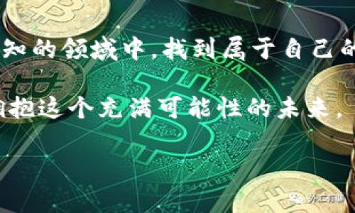   如何通过TPWallet购买未上交易所的币，揭开加密投资的新篇章 / 

 guanjianci TPWallet, 未上交易所的币, 加密货币, 数字资产 /guanjianci 

引言：加密货币的神秘之旅

在如今这个数字世界，投资加密货币已经成为一种金融潮流，吸引了世界各地的投资者。然而，许多新兴的加密货币并没有在主流交易所上市，这让很多投资者困惑：如何才能购买这些“隐秘”的数字资产？本篇文章将带你深入了解通过TPWallet购买未上交易所的币的方法，让你在这个加密的世界中游刃有余，宛如一个寻宝者，逐一揭开隐藏的财富。

第一部分：了解TPWallet及其优势

TPWallet是一个安全、便利的多链钱包，支持ERC20、BEP20等多种主流链，同时还支持许多未上交易所的币。就像一个现代化的“口袋银行”，TPWallet不仅可以存储和管理你的数字资产，还能进行多种操作，比如买卖、兑换和质押等。

TPWallet的优势在于其用户友好的界面和强大的功能，它让投资者能够轻松地与不同的区块链网络进行交互，仿佛是拥有了一把通向加密世界的万能钥匙。

第二部分：准备工作——创建TPWallet账号

在你踏上购买未上交易所币的旅程之前，首先需要创建一个TPWallet账号。这个过程像是为你的金融冒险打开了第一扇大门。

ol
li
h4下载TPWallet/h4
前往官方应用商店下载TPWallet应用，确保你下载的是正版，保持钱包的安全性就像保护你的万金油钥匙。
/li
li
h4注册并创建钱包/h4
使用简单的步骤注册一个新账户，创建一个安全的钱包。在这个过程中，你需要记录下助记词，它就像是你安全通行的密码，务必妥善保管。
/li
li
h4完成身份验证/h4
一些高级功能可能需要身份验证，确保你的操作是安全的。验证过程就像是守卫在你的财富大门前，确保没有不速之客。
/li
/ol

第三部分：获取资金——如何向TPWallet充值

拥有一个安全的钱包后，接下来就要为你的投资之旅充值。充值过程就如同为你的汽车加油，让它准备好随时出发。

ol
li
h4通过法币充值/h4
在TPWallet内，你可以通过信用卡或其他法币渠道充值。这一步就像是将现金换成百宝箱中的金块，时刻为交易做好准备。
/li
li
h4加密资产转账/h4
如果你已有其他平台的加密资产，可将其转账至TPWallet。确保你输入正确的地址，如同在地图上标记心仪的地点，避免迷路。
/li
li
h4参与流动性挖矿或质押/h4
一旦你的资产到账，你也可以选择参与流动性挖矿或质押，以赚取更多的收益。想象一下，这就像是在一片繁茂的森林中播种，希望收获丰硕的果实。
/li
/ol

第四部分：寻找目标币种——如何找到未上交易所的币

现在，你已经为你的数字资产充值，那么如何找到那些尚未上交易所的币呢？这一步尤为重要，就像是在无边的海洋中寻找那颗闪闪发光的珍珠。

ol
li
h4关注社区和论坛/h4
很多未上交易所的币往往在社交媒体和论坛中率先被讨论，关注这些信息就像是跟随明亮的星星，指引你找到投资的方向。
/li
li
h4参与项目发布会/h4
通过线上或者线下的项目发布会，你可以直接与项目方进行交流，获取更准确的信息，就如同在人才市场上面试，挑选最适合你的职业。
/li
li
h4使用区块链浏览器/h4
使用区块链浏览器查找新币的合约地址，比如在以太坊上查找ERC20代币。这相当于探测海底的声呐，找出那些深藏的“宝藏”。
/li
/ol

第五部分：完成购买——如何在TPWallet中购入未上交易所的币

一旦找到心仪的币种，接下来就是在TPWallet中完成购买，这里有几个步骤你需要谨记，如同举行一场盛大的交易仪式。

ol
li
h4添加币种到TPWallet/h4
通过币种的合约地址添加未上交易所的币，让它进入你的钱包，像是将新朋友迎接到你的家中。
/li
li
h4进行交易/h4
选择你想要购买的数量，然后确认交易。此时的心跳感就像是在幸运轮盘上转动，请保持冷静，做好迎接任何结果的准备。
/li
li
h4确认和记录/h4
交易完成后，记得记录下相关信息，这样可以更好地跟踪你的投资。就像是在金融日记中写下你的每一个珍贵时刻。
/li
/ol

第六部分：风险控制——保持冷静，稳健投资

在投资任何新兴币种之前，风险控制至关重要。市场就如同波涛汹涌的海洋，时刻保持警惕，方能在风浪中稳住船只。

ol
li
h4多样化投资/h4
不要将所有资产集中在一个币种上，多样化投资能够有效降低风险，就像一名巧妙的渔夫，撒下多网，收获更多。
/li
li
h4关注市场动态/h4
随时监控市场动态，快速反应，避免因市场波动而受到损失。例如使用价格预警功能，如同在潜艇里掌握水下的情况。
/li
li
h4理性决策/h4
遵循自己的投资策略，避免因情绪左右而做出非理智的决定。就像冷静的棋手，始终拿捏着局势，三步领先。
/li
/ol

总结：开启你的加密投资新旅程

购买未上交易所的币可能最初会让你感到困惑，但有了TPWallet的帮助，你能够轻松应对这一挑战。通过对市场的敏锐洞察和理性的判断，你可以在这个充满未知的领域中，找到属于自己的投资宝藏。

记住，每一次交易都是一次冒险，而成功的关键在于做好充分的准备和管理风险。希望本文能够帮助你在加密货币投资的旅途中，找到属于自己的方向和信心，拥抱这个充满可能性的未来。

让我们一起在这个数字时代的海洋中航行，期待每一颗星星为我们指引方向，照亮我们前行的道路。