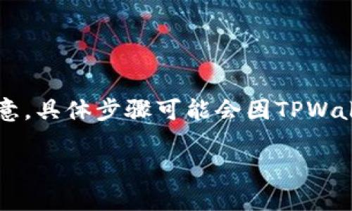 充钱到TPWallet可以通过多种方式进行，这里为你提供一个详细的步骤和方法。请注意，具体步骤可能会因TPWallet的更新或变化而有所不同，所以在进行操作之前最好查看官网或相关的帮助文档。

### 如何安全快捷地向TPWallet充值？揭秘充值背后的秘密！