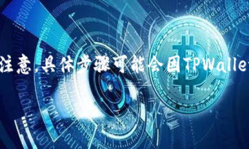 充钱到TPWallet可以通过多种方式进行，这里为你提供一个详细的步骤和方法。请注意，具体步骤可能会因TPWallet的更新或变化而有所不同，所以在进行操作之前最好查看官网或相关的帮助文档。

### 如何安全快捷地向TPWallet充值？揭秘充值背后的秘密！
