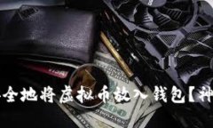  如何快速安全地将虚拟币放入钱包？神秘操作揭