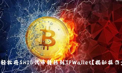 如何轻松将SHIB代币转移到TPWallet？揭秘操作步骤！