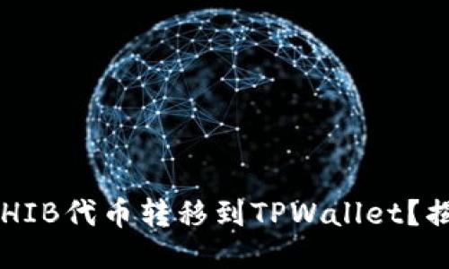 如何轻松将SHIB代币转移到TPWallet？揭秘操作步骤！